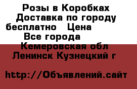  Розы в Коробках Доставка по городу бесплатно › Цена ­ 1 990 - Все города  »    . Кемеровская обл.,Ленинск-Кузнецкий г.